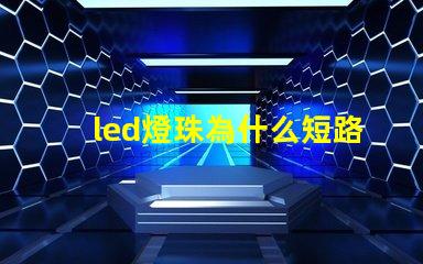 led燈珠為什么短路 led燈珠壞了怎么更換